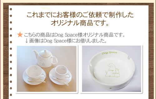 これまでにお客様のご依頼で制作したオリジナル商品です。こちらの商品はＤog Space様オリジナル商品です。画像はＤog Space様にお借りしました。