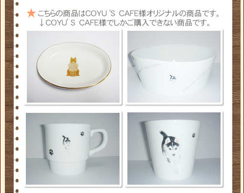 こちらの商品はＣＯＹＵ‘Ｓ　ＣＡＦＥ様オリジナルの商品です。ＣＯＹＵ‘Ｓ　ＣＡＦＥ様でしかご購入できない商品です。