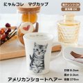 にゃんコレ マグカップ 【Ｎ１】アメリカンショートヘア