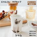 にゃんコレ マグカップ 【Ｎ２】シャム