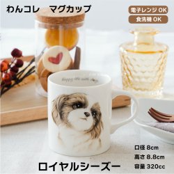 画像1: わんコレ　マグカップ　【Ｇ３】ロイヤル シーズー