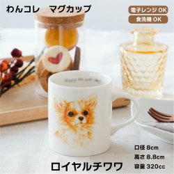 画像1: わんコレ　マグカップ　【Ｇ５】ロイヤル チワワ