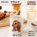 わんコレ　マグカップ　【Ｓ２】ダックス