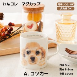 画像1: わんコレ　マグカップ　【Ｓ３】Ａ.コッカー