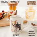 わんコレ　マグカップ　【Ｓ１２】チワワ