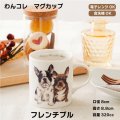 わんコレ　マグカップ　【Ｓ１４】フレンチブル