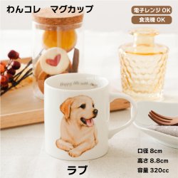 画像1: わんコレ　マグカップ　【Ｓ２７】ラブ