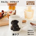 わんコレ　マグカップ　【Ｓ２８】黒ラブ