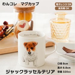 画像1: わんコレ　マグカップ　【Ｓ３３】ジャックラッセルテリア