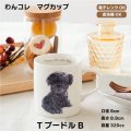 わんコレ　マグカップ　【Ｓ４１】ＴプードルＢ
