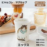 画像: にゃんコレ マグカップ 【Ｎ６】ミックス