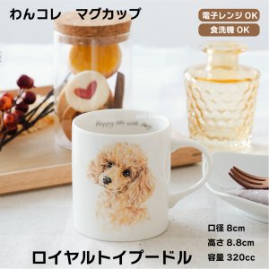 画像: わんコレ　マグカップ　【Ｇ１】ロイヤル トイプードル