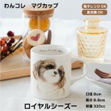 画像: わんコレ　マグカップ　【Ｇ３】ロイヤル シーズー