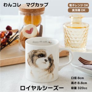 画像: わんコレ　マグカップ　【Ｇ３】ロイヤル シーズー