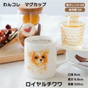 画像: わんコレ　マグカップ　【Ｇ５】ロイヤル チワワ