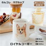画像: わんコレ　マグカップ　【Ｇ６】ロイヤル コーギー