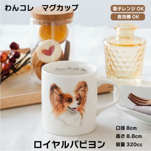 画像: わんコレ　マグカップ　【Ｇ１２】ロイヤル パピヨン
