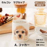 画像: わんコレ　マグカップ　【Ｓ３】Ａ.コッカー