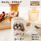 画像: わんコレ　マグカップ　【Ｓ４】シーズー