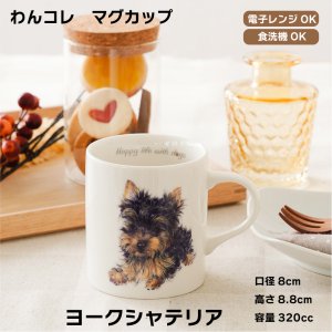 画像: わんコレ　マグカップ　【Ｓ９】ヨークシャテリア