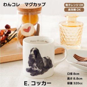 画像: わんコレ　マグカップ　【Ｓ１１】Ｅ.コッカー