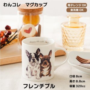 画像: わんコレ　マグカップ　【Ｓ１４】フレンチブル