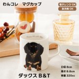 画像: わんコレ　マグカップ　【Ｓ２３】ダックスＢ＆Ｔ