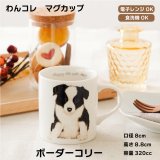 画像: わんコレ　マグカップ　【Ｓ２４】ボーダーコリー