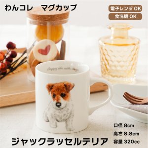 画像: わんコレ マグカップ 【S33】ジャックラッセルテリア