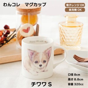 画像: わんコレ　マグカップ　【Ｓ３７】チワワＳ