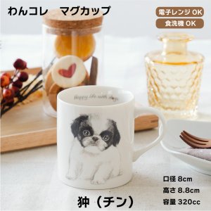 画像: わんコレ　マグカップ　【Ｓ４６】狆（チン）