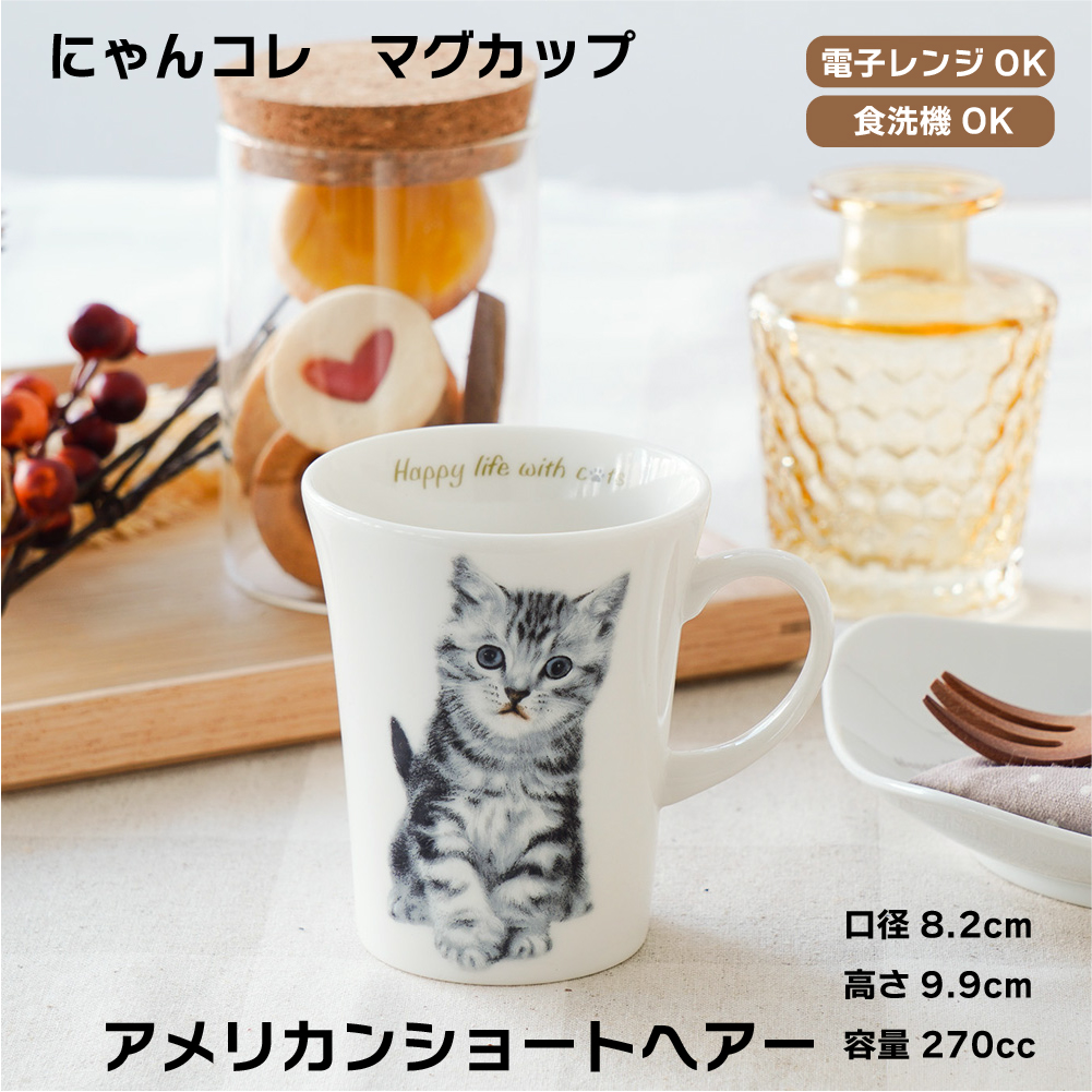 画像1: にゃんコレ マグカップ 【Ｎ１】アメリカンショートヘア