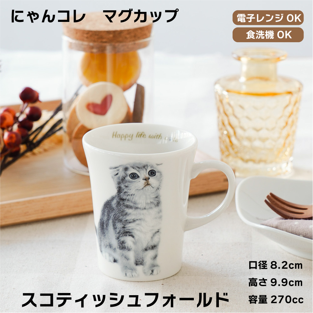 画像1: にゃんコレ マグカップ 【Ｎ３】スコティッシュフォールド