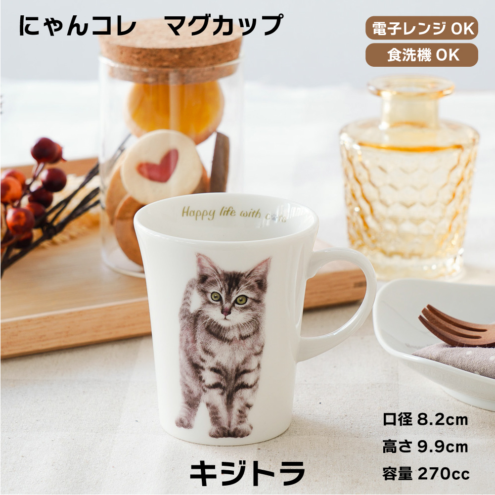 画像1: にゃんコレ マグカップ 【Ｎ５】キジトラ