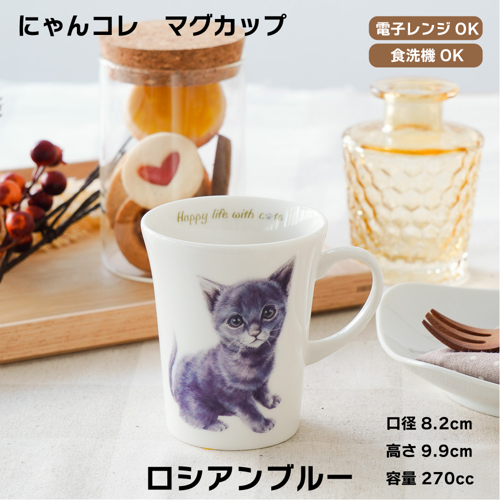 画像1: にゃんコレ マグカップ 【Ｎ８】ロシアンブルー