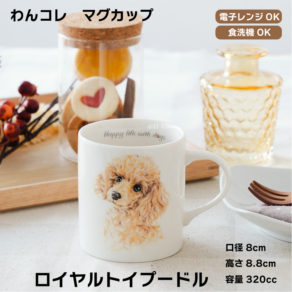 画像1: わんコレ　マグカップ　【Ｇ１】ロイヤル トイプードル