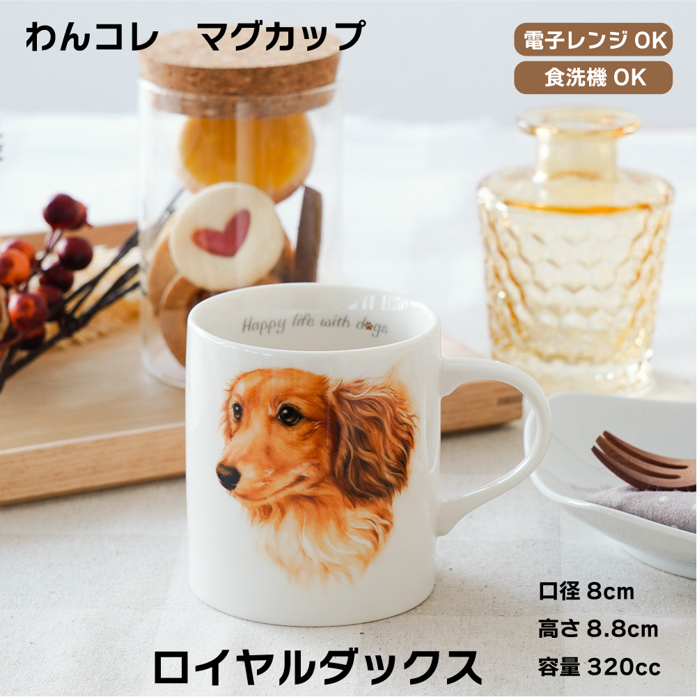 画像1: わんコレ　マグカップ　【Ｇ４】ロイヤル ダックス