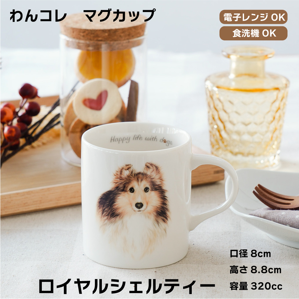 画像1: わんコレ　マグカップ　【Ｇ９】ロイヤル シェルティー