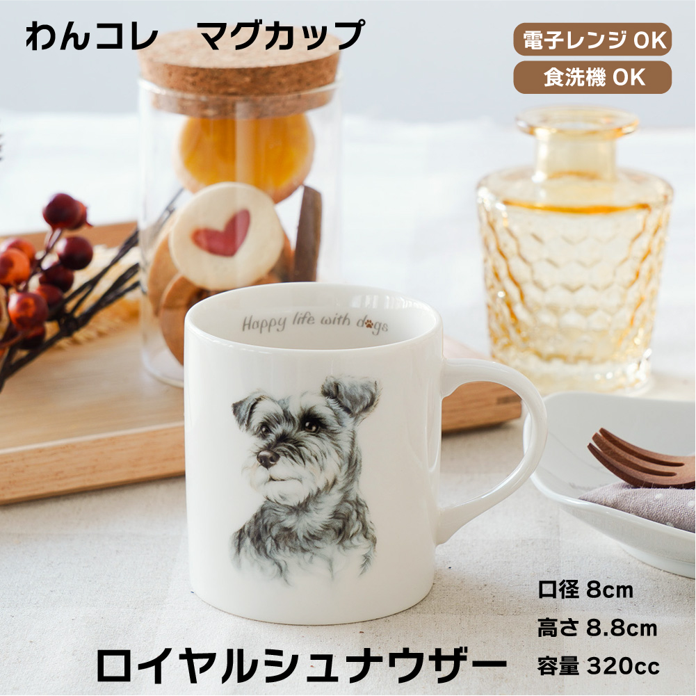画像1: わんコレ　マグカップ　【Ｇ１４】ロイヤル シュナウザー