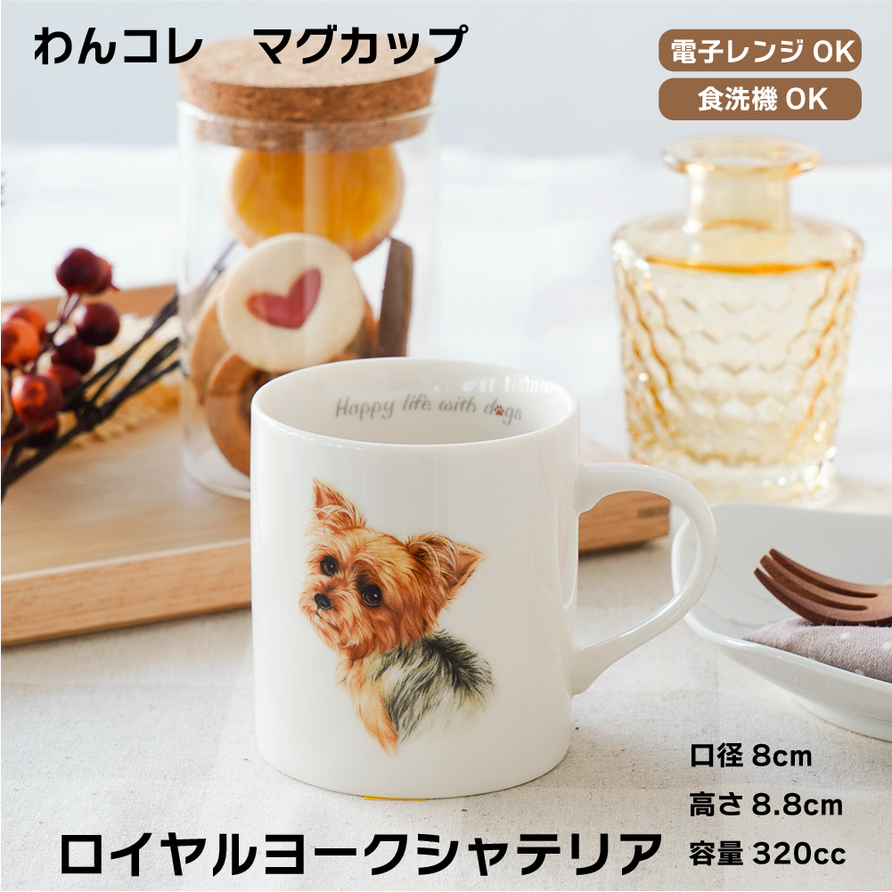 画像1: わんコレ　マグカップ　【Ｇ１７】ロイヤル ヨークシャテリア