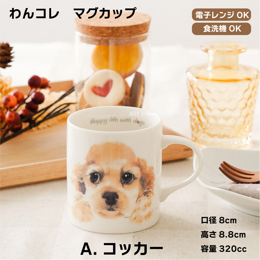 画像1: わんコレ　マグカップ　【Ｓ３】Ａ.コッカー