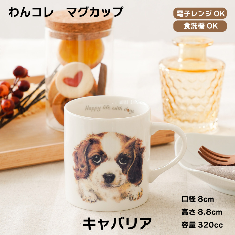 画像1: わんコレ　マグカップ　【Ｓ５】キャバリア
