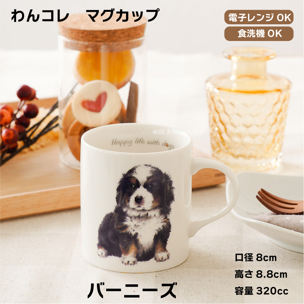 画像1: わんコレ　マグカップ　【Ｓ６】バーニーズ
