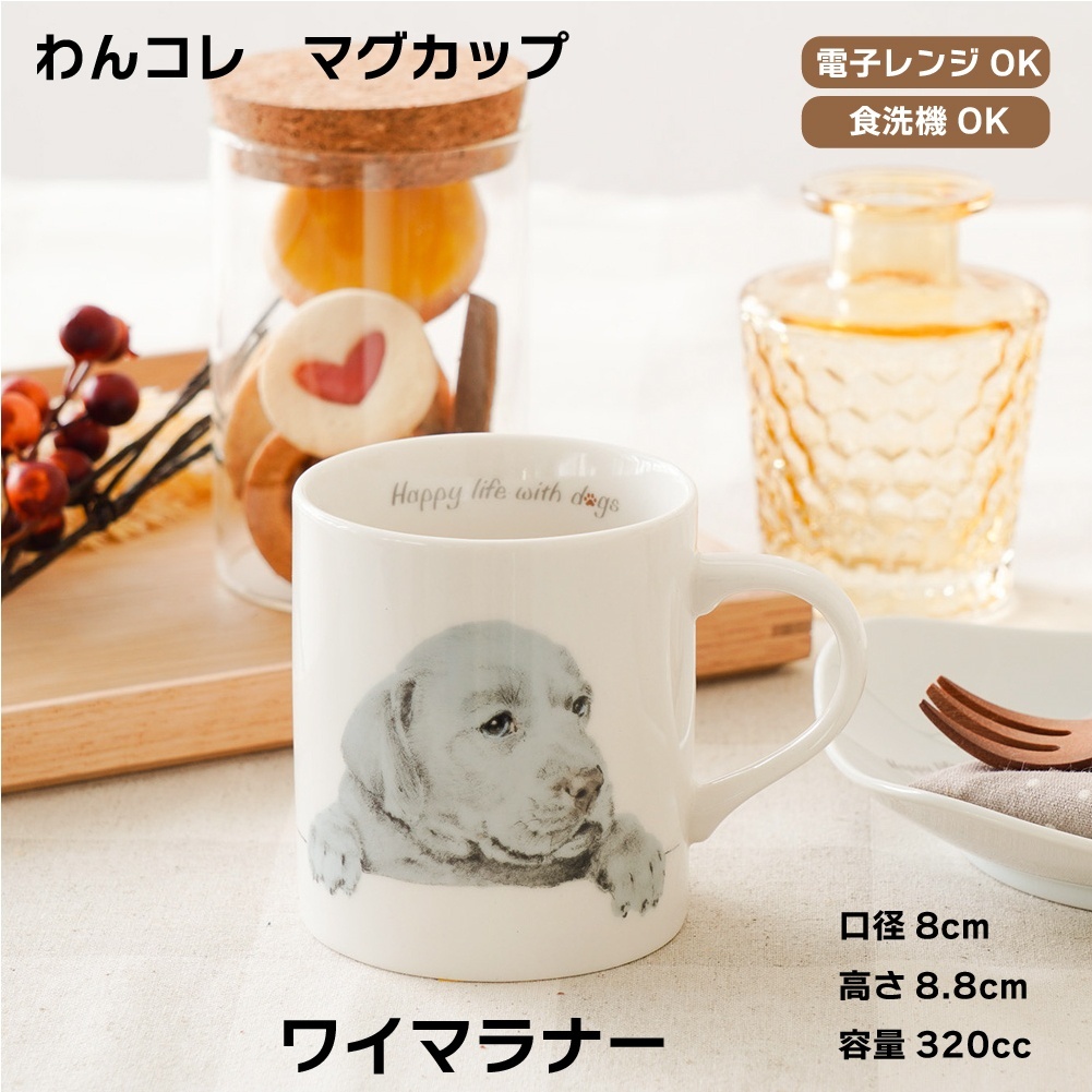 画像1: わんコレ　マグカップ　【Ｓ１８】ワイマラナー