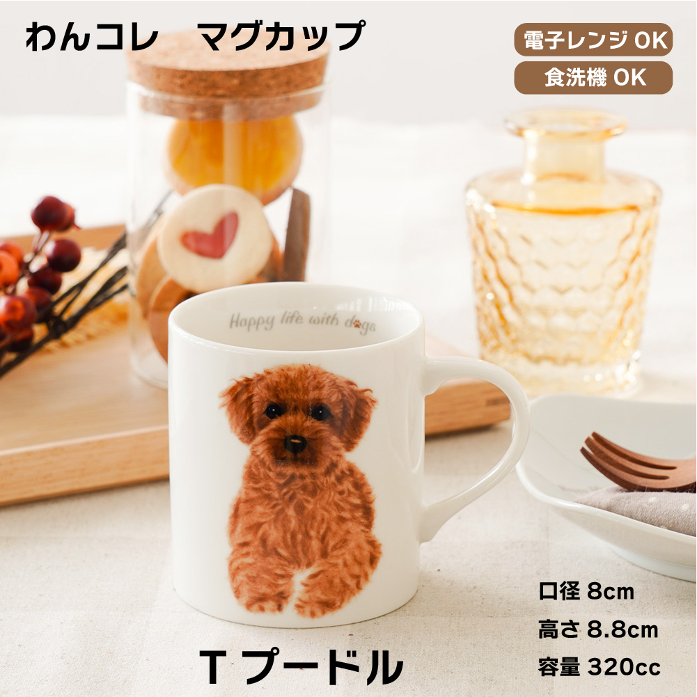 画像1: わんコレ　マグカップ　【Ｓ２２】Ｔプードル