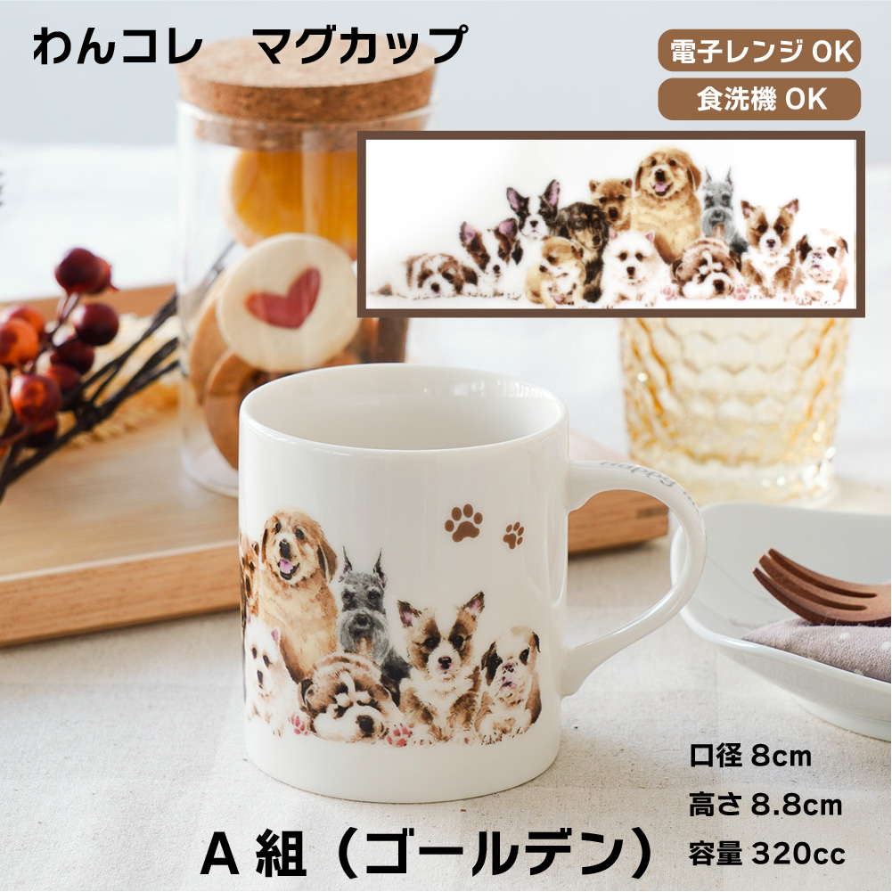 画像1: わんコレ 集合A組 マグカップ