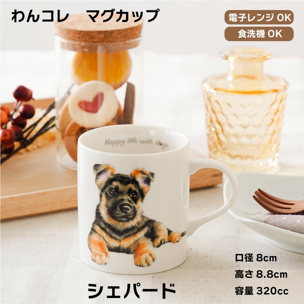 画像1: わんコレ　マグカップ　【Ｓ３５】 シェパード