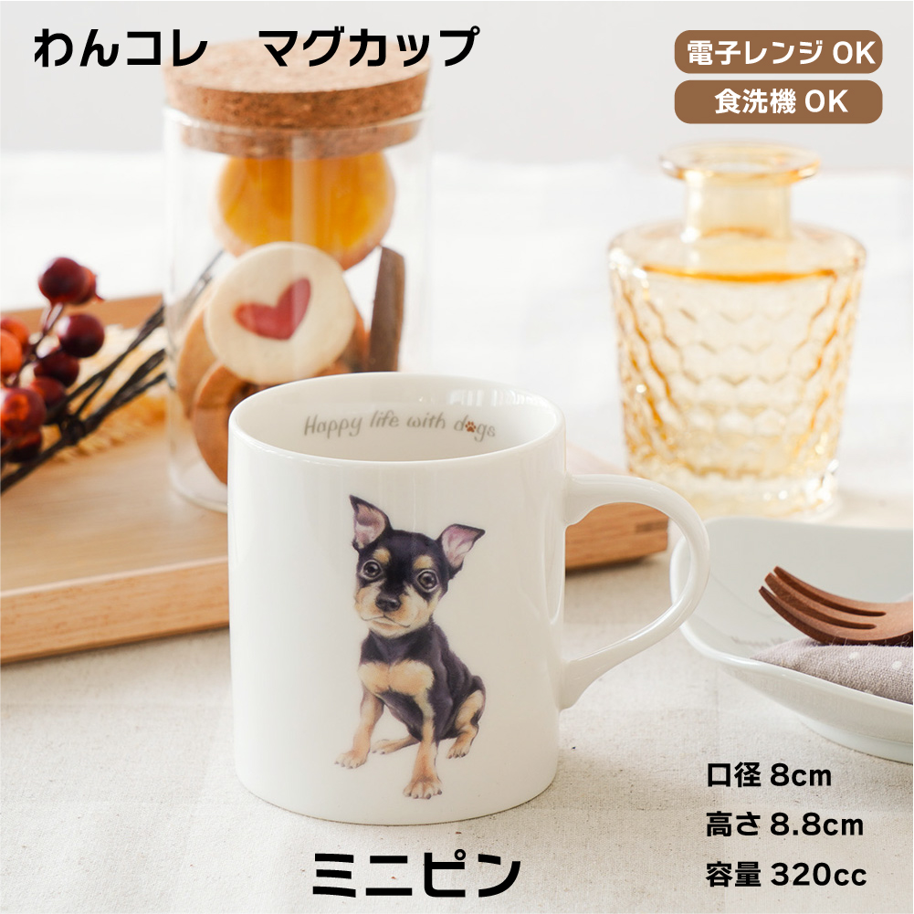 画像1: わんコレ　マグカップ　【Ｓ４０】ミニピン