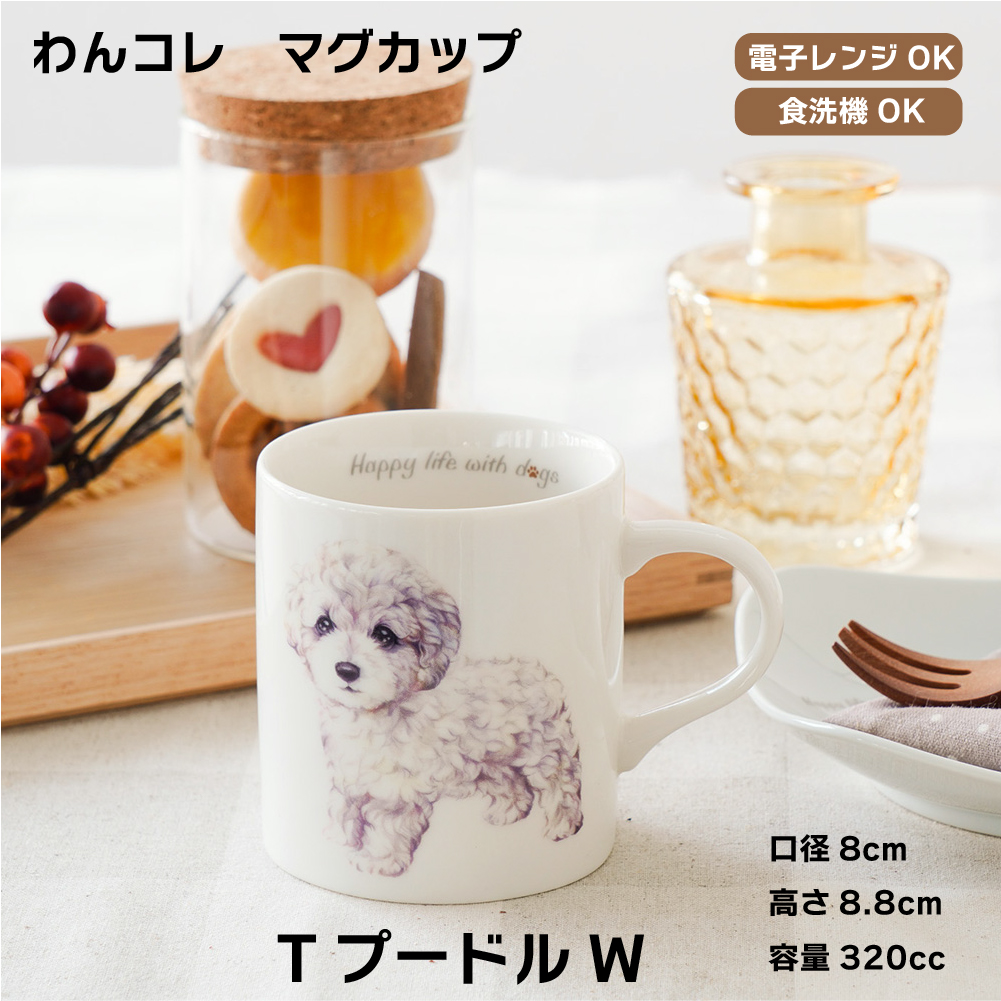 画像1: わんコレ　マグカップ　【Ｓ４２】ＴプードルＷ